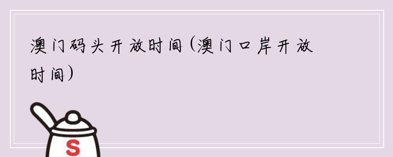 澳门码头开放时间(澳门口岸开放时间)