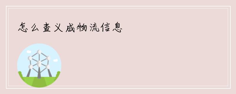 怎么查义成物流信息