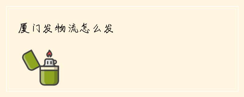 厦门发物流怎么发