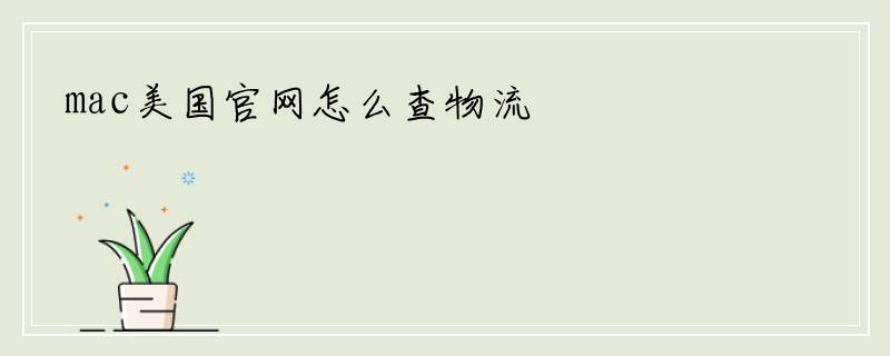 mac美国官网怎么查物流