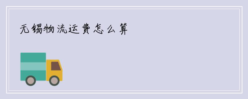 无锡物流运费怎么算