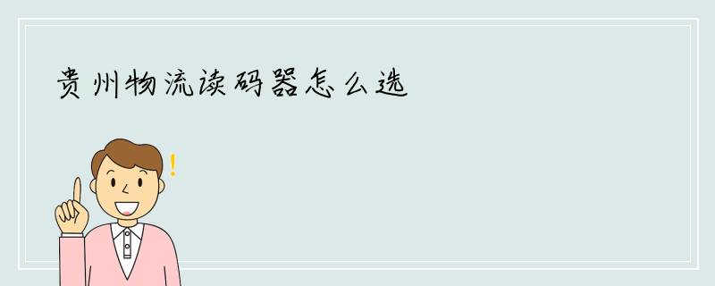 贵州物流读码器怎么选