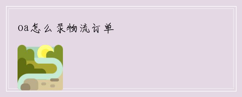 oa怎么录物流订单
