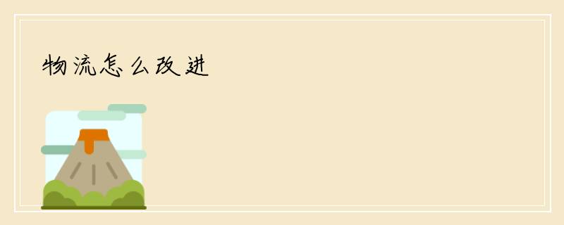 物流怎么改进