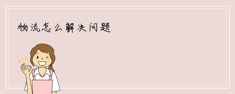 物流怎么解决问题