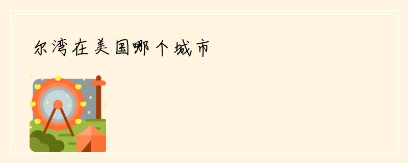 尔湾在美国哪个城市