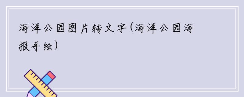 海洋公园图片转文字(海洋公园海报手绘)