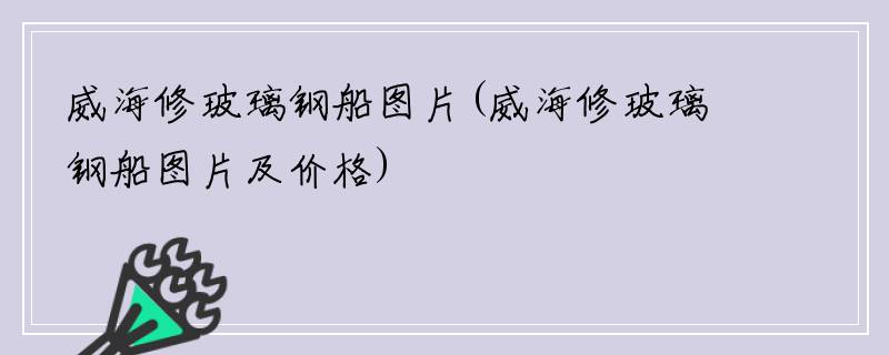 威海修玻璃钢船图片(威海修玻璃钢船图片及价格)