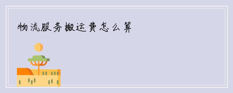 物流服务搬运费怎么算