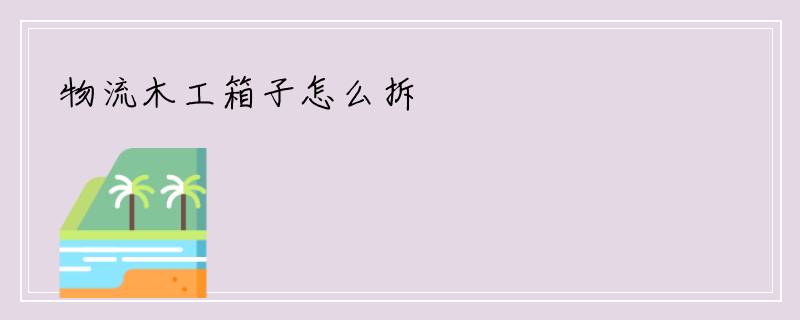 物流木工箱子怎么拆
