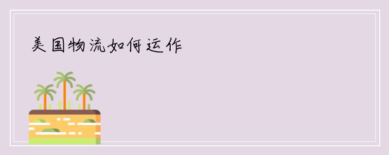 美国物流如何运作
