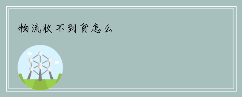 物流收不到货怎么