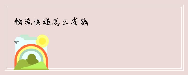物流快递怎么省钱