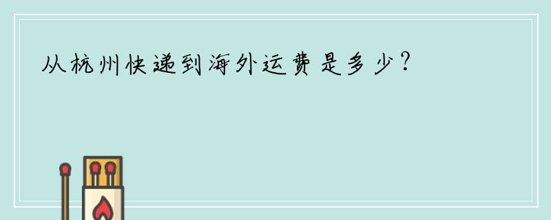 从杭州快递到海外运费是多少？