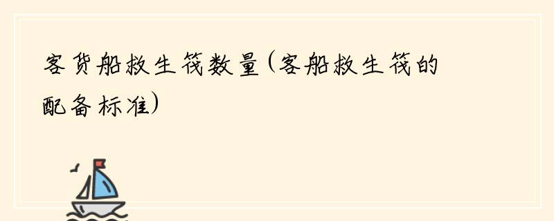 客货船救生筏数量(客船救生筏的配备标准)