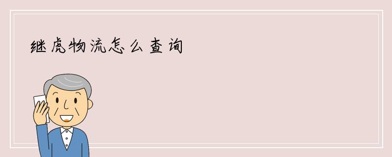 继虎物流怎么查询