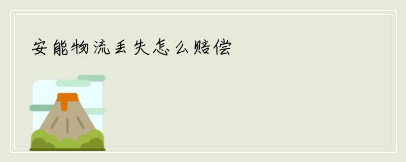 安能物流丢失怎么赔偿