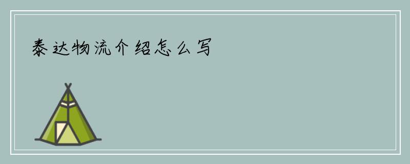 泰达物流介绍怎么写