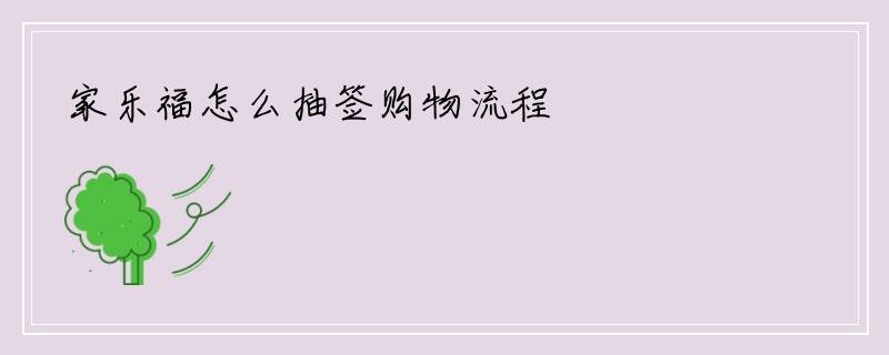 家乐福怎么抽签购物流程