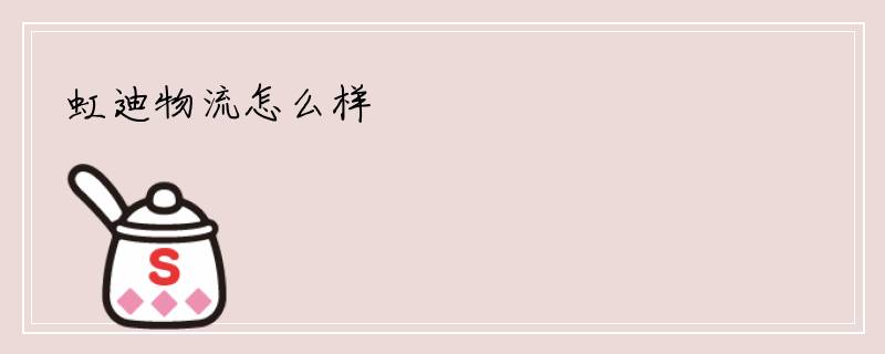 虹迪物流怎么样