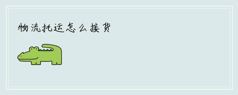 物流托运怎么接货