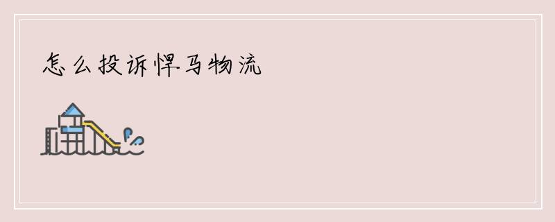 怎么投诉悍马物流