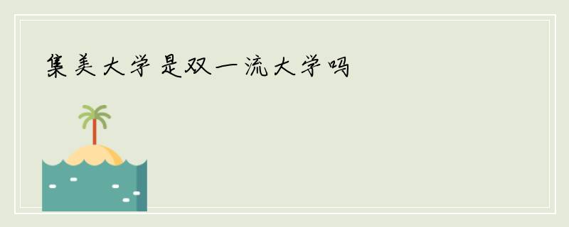 集美大学是双一流大学吗