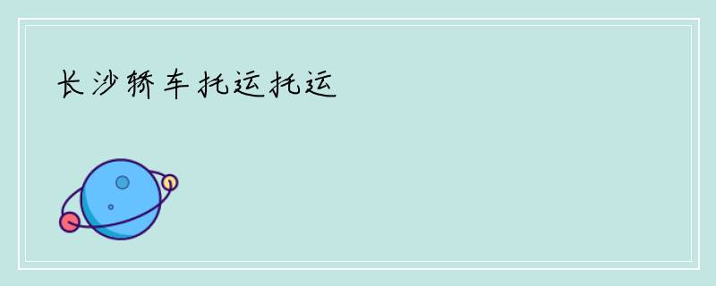 长沙轿车托运托运