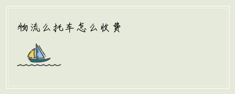 物流么托车怎么收费