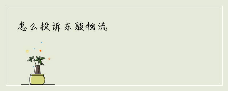 怎么投诉东骏物流