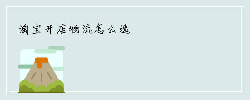 淘宝开店物流怎么选