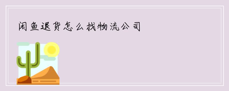 闲鱼退货怎么找物流公司