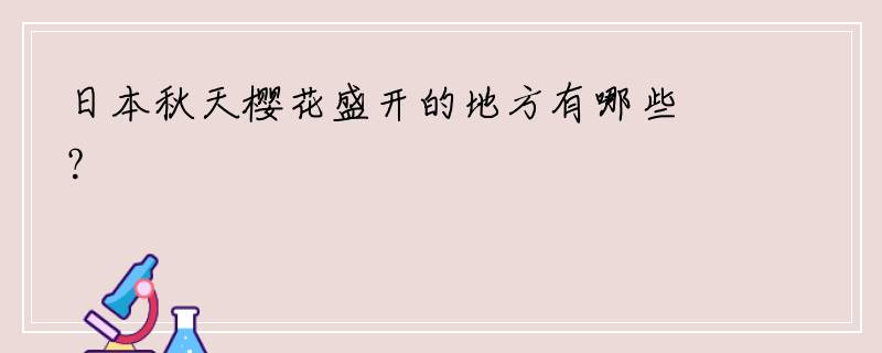 日本秋天樱花盛开的地方有哪些？