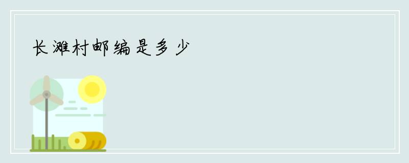 长滩村邮编是多少