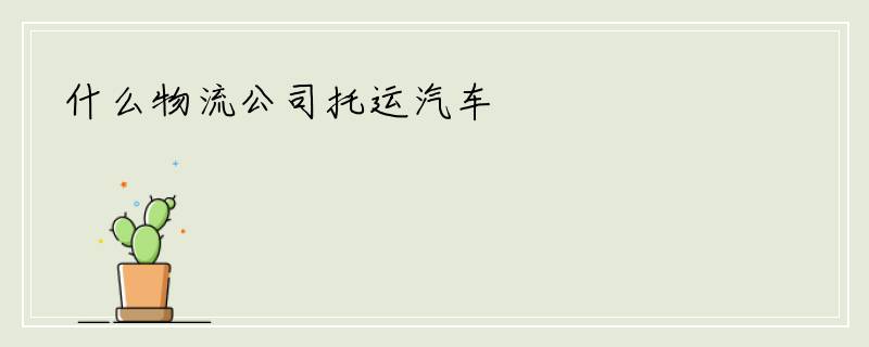 什么物流公司托运汽车