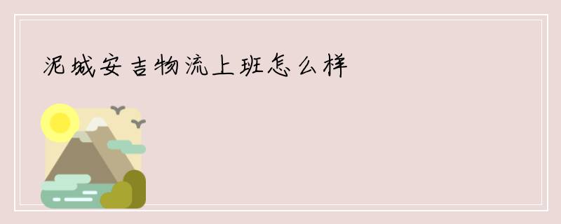 泥城安吉物流上班怎么样