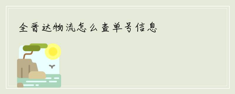 全晋达物流怎么查单号信息