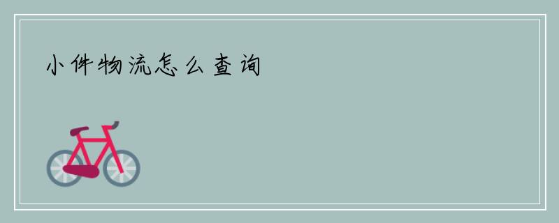 小件物流怎么查询