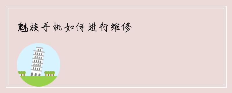 魅族手机如何进行维修