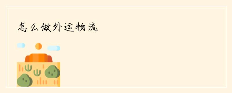 怎么做外运物流
