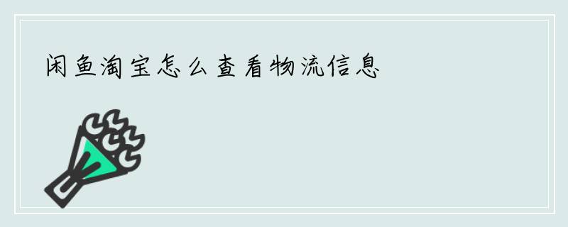 闲鱼淘宝怎么查看物流信息