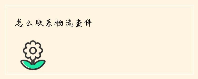 怎么联系物流查件