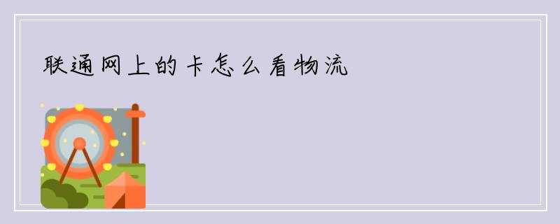 联通网上的卡怎么看物流