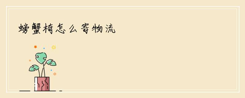 螃蟹椅怎么寄物流