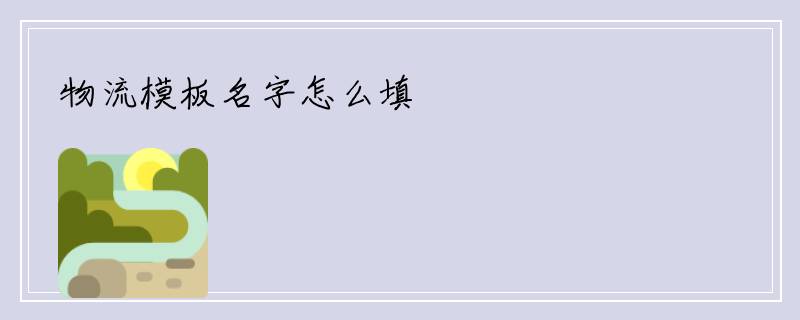 物流模板名字怎么填