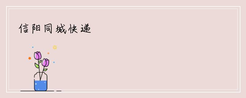 信阳同城快递