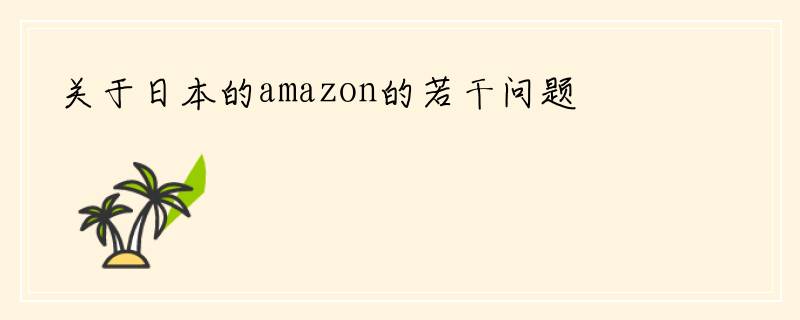 关于日本的amazon的若干问题