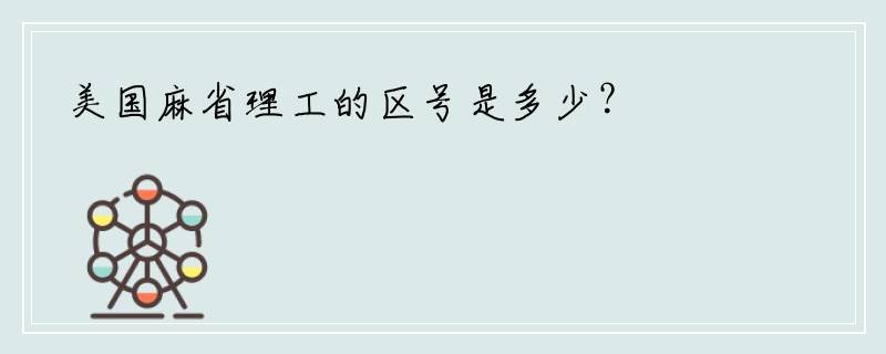 美国麻省理工的区号是多少？