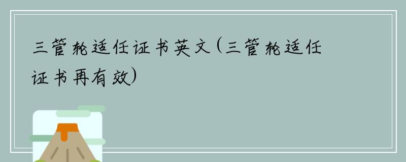 三管轮适任证书英文(三管轮适任证书再有效)