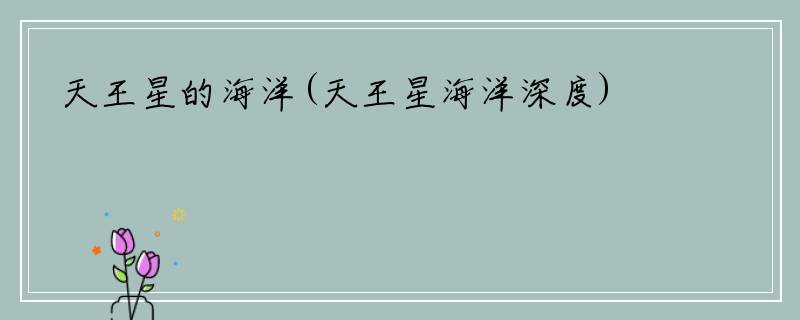 天王星的海洋(天王星海洋深度)